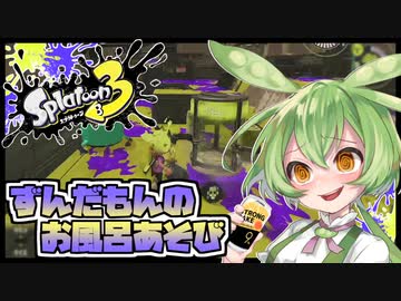ずんだもんのお風呂遊び【スプラトゥーン3】