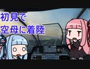 【voiceroid実況】戦闘機の知識０だけど空母に着陸する琴葉茜【VTOL VR#2】