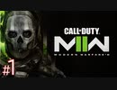 #1【FPS】いつか上手くなることを夢見てのんびり実況。『 Call of Duty® | Modern Warfare II 』