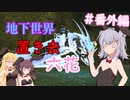 【ARK:Aberration】地下世界に置き去六花　番外編【CeVIO実況】