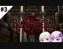 【ベヨネッタ】ドS魔女が天使をバチボコにするゲーム #3【VOICEROID実況】