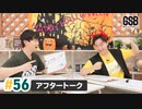 佐藤元・徳留慎乃佑 げんしんブラザーズアフタートーク#56