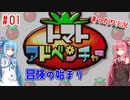 (ボイスロイド実況)#01 琴葉姉妹は冒険に出発するみたいです(トマトアドベンチャー)