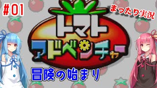 (ボイスロイド実況)#01 琴葉姉妹は冒険に出発するみたいです(トマトアドベンチャー)