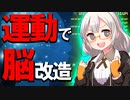 【運動すると貯金できる！？】運動により脳が強化されることが明らかに。ストレス耐性を鍛えることで、依存症から脱却し悪習慣を断ち切れます【VOICEROID解説】