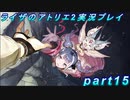 【黒月demons白炎】王都で夏と冒険を満喫するライザのアトリエ2part15【初見実況】