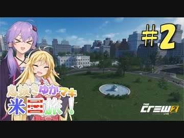 【The Crew2】息抜きゆかマキ米国旅！ part 2【voiceroid実況】