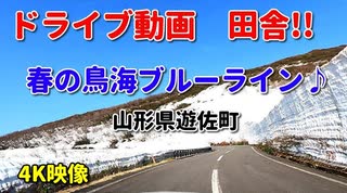 ドライブ動画　田舎！！　春の鳥海ブルーライン♪　鳥海山　山形県遊佐町　車載動画