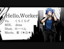 【初投稿】Hello,Worker.(Cover/ver.くらくらげ)