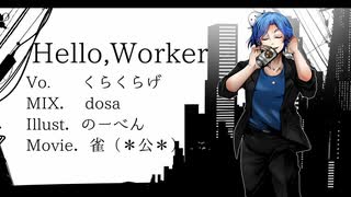 【初投稿】Hello,Worker.(Cover/ver.くらくらげ)