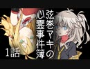 弦巻マキの心霊事件簿 1話【VOICEROID怪談】