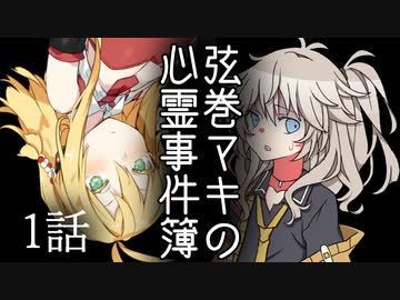 弦巻マキの心霊事件簿 1話【VOICEROID怪談】