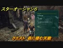 スターオーシャン６　クエスト　森に棲む天敵　＃２２　【SO6】