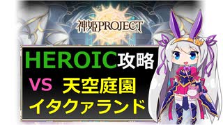 【神姫】天空庭園イタクァランド HEROIC【ベリト解説】