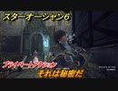 スターオーシャン６　プライベートアクション　それは秘密だ　＃２３　【SO6】