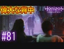 【実況】まるで姉妹のような２人は偉大な背中を見る #81【Horizon Forbidden West】