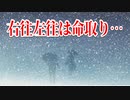 右往左往は命取り…