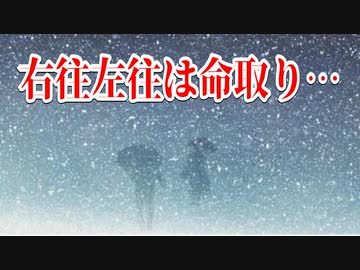 右往左往は命取り…