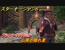 スターオーシャン６　プライベートアクション　山奥の隠れ里　＃２４　【SO6】
