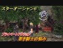 スターオーシャン６　プライベートアクション　若き騎士の悩み　＃２５　【SO6】