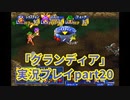 まだ見ぬ場所へ！冒険だ！「グランディア」実況プレイpart20