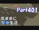 【Minecraft】気ままに整地生活Part401【ゆっくり実況】