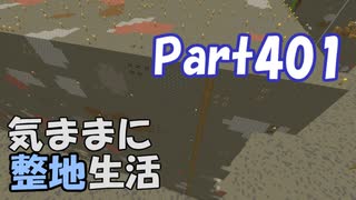 【Minecraft】気ままに整地生活Part401【ゆっくり実況】