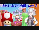 小樽潮風高校マリオカート部 part.2