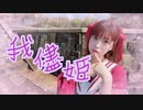 【るな】我儘姫【踊ってみた】