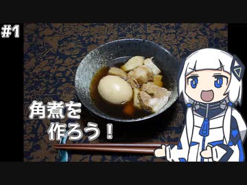 【音楽的同位体実況】可不、角煮を作る。