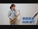 前前前世(movie ver.) / RADWIMPSをサックスで吹いてみました。映画「君の名は。」【佐藤佳世】