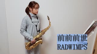 前前前世(movie ver.) / RADWIMPSをサックスで吹いてみました。映画「君の名は。」【佐藤佳世】