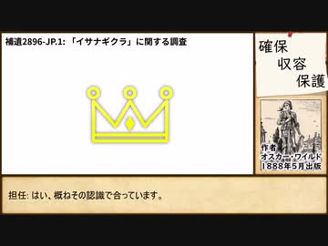 【SCP解説】SCP-2896-JP - 日奉蔵の拡散と消失