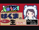 はくま の月曜から生ラジオ 「子供のアイドル 高橋名人 登場」  10月24日【 #天国ラジオ #28 】その１