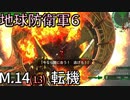 (ゆっくり実況)地獄の過去を生き抜け！地球防衛軍６part9