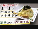 便利で美味しいレシピ『アボカドオニオンツナサラダ』の作り方