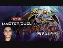 デュエルストラテジー、ついにクリアなるか？　遊戯王初心者が行く「遊戯王マスターデュエル」 part5