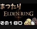 【Elden Ring】まつたりエルデンリング その180【ゆっくり実況】