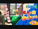 #29【シムズ4】他人の金で成り上がる【ゆっくり実況】