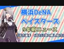 横浜DeNAニュース9年前ニュース『北方選手6回152球の晒し投げ』