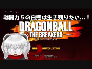 【ドラゴンボール ザ ブレイカーズ】戦闘力５の白熊は生き残りたい...！【オリキャラ実況】