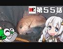あかりちゃんと行くカヤックフィッシング第55話