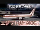 航空事故の瞬間：エジプト航空990便