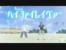 【MMD刀剣乱舞】ハイファイレイヴァー【千代金丸/笹貫】