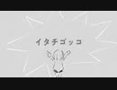 イタチゴッコ / IA