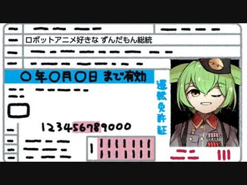 【実写】総統は原付免許を取れるのか【ずんだもん／VOICEVOX解説】