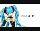 アストロ・ビー（A strobe） feat.初音ミク
