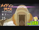月笛への試練！ロボ勇者の、メイドインアビス闇を目指した連星を実況探窟25【VTuber】