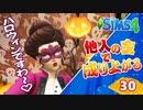 #30【シムズ4】他人の金で成り上がる【ゆっくり実況】