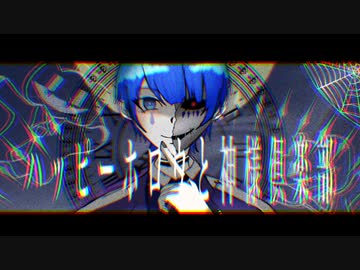 【引きこもりが】ハッピーホロウと神様倶楽部 歌ってみた。【なみだ。】